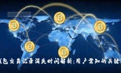 TP钱包交易记录消失时间解析：用户需知的关键因