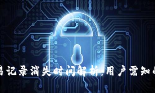 TP钱包交易记录消失时间解析：用户需知的关键因素