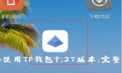 如何下载和使用TP钱包1.37版本：完整指南与技巧