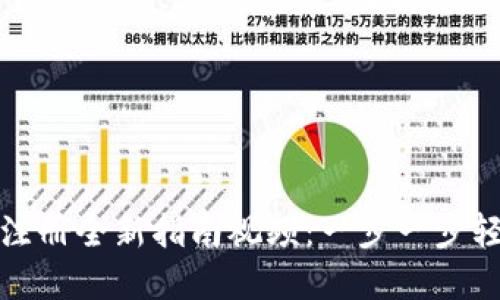 TP钱包注册全新指南视频：一步一步轻松掌握
