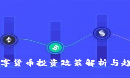 最新数字货币投资政策解析与趋势展望