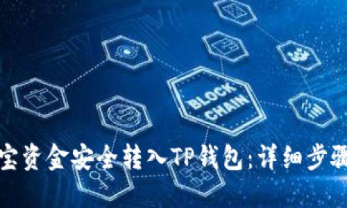 如何将支付宝资金安全转入TP钱包：详细步骤与实用技巧