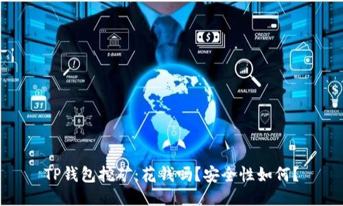 TP钱包挖矿：花钱吗？安全性如何？