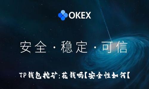 TP钱包挖矿：花钱吗？安全性如何？