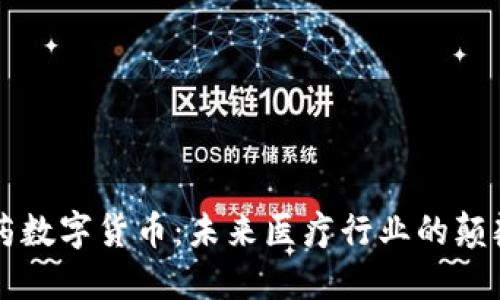 瑞康医药数字货币：未来医疗行业的颠覆性创新