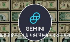 TP钱包登录密码忘了怎么办？详细解决方案与预防