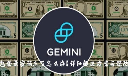 TP钱包登录密码忘了怎么办？详细解决方案与预防措施