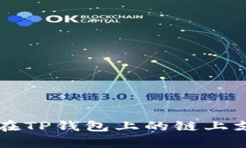 狗狗币在TP钱包上的链上支持解析