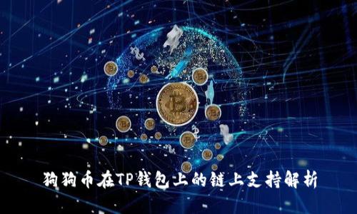 狗狗币在TP钱包上的链上支持解析