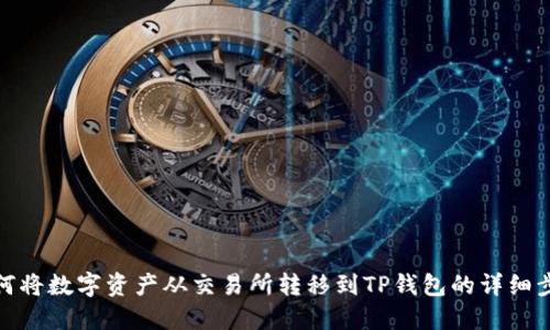 如何将数字资产从交易所转移到TP钱包的详细步骤