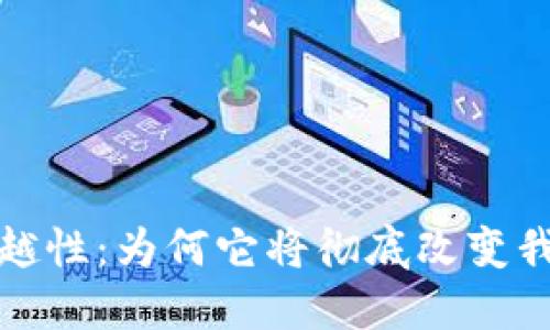 数字货币的优越性：为何它将彻底改变我们的金融未来