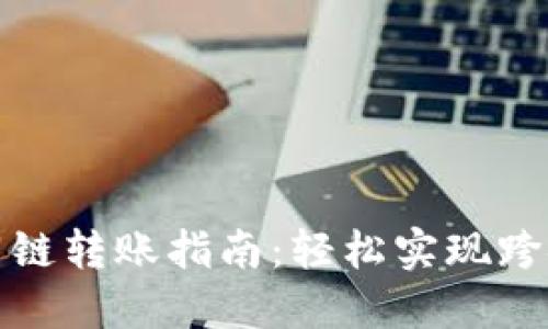 TP钱包不同链转账指南：轻松实现跨链资产转移