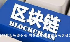 检查TP钱包的安全性：确保数字资产安全的关键策
