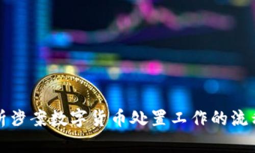 全面解析涉案数字货币处置工作的流程与挑战