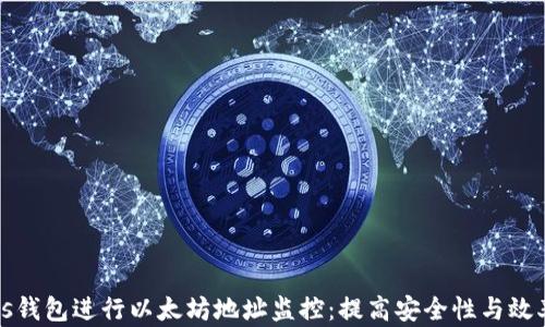 
如何使用Plus钱包进行以太坊地址监控：提高安全性与效率的终极指南