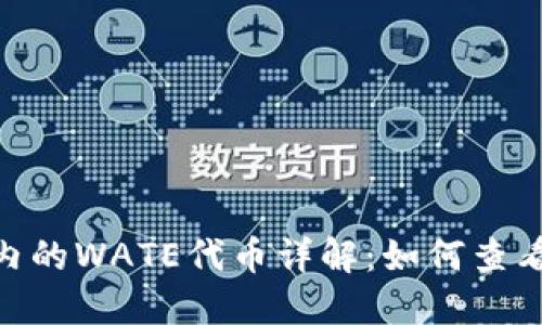 以太坊钱包内的WATE代币详解：如何查看、管理和交易