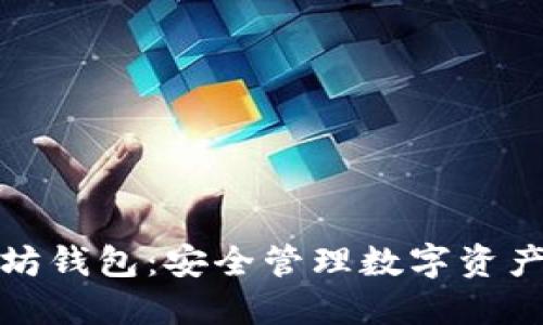 小狐狸以太坊钱包：安全管理数字资产的完美选择