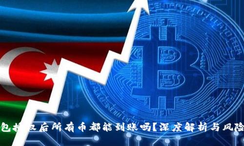 TP钱包授权后所有币都能到账吗？深度解析与风险提示