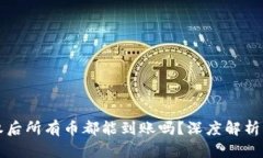 TP钱包授权后所有币都能到账吗？深度解析与风险