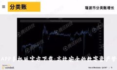 TP钱包APP手机版官方下载：高效安全的数字资产管
