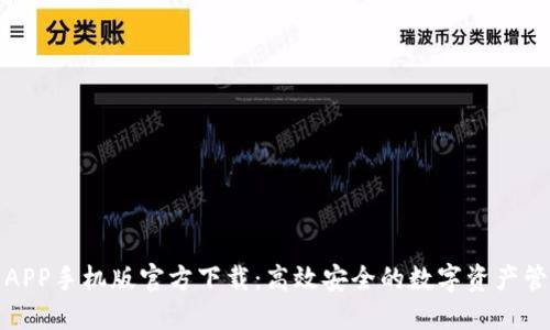TP钱包APP手机版官方下载：高效安全的数字资产管理工具