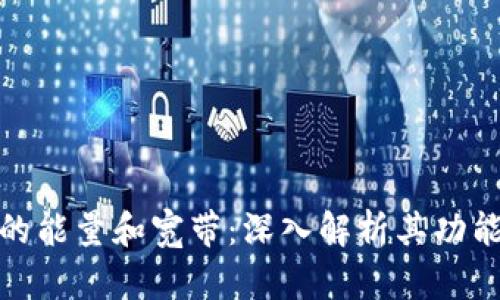 TP钱包中的能量和宽带：深入解析其功能与重要性