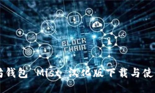 以太坊钱包 Mist 汉化版下载与使用指南