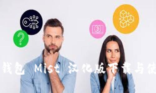 以太坊钱包 Mist 汉化版下载与使用指南