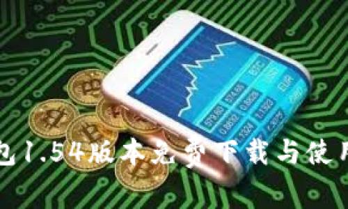 TP钱包1.54版本免费下载与使用指南