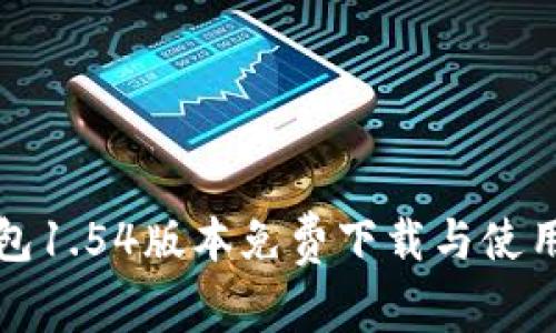 TP钱包1.54版本免费下载与使用指南