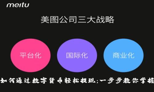 如何通过数字货币轻松提现：一步步教你掌握