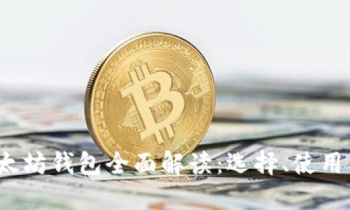 2017年以太坊钱包全面解读：选择、使用及安全保障