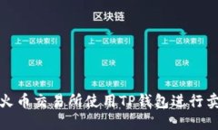 如何在火币交易所使用TP钱包进行卖币操作