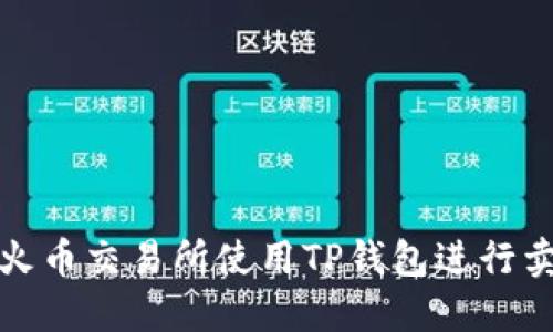 如何在火币交易所使用TP钱包进行卖币操作