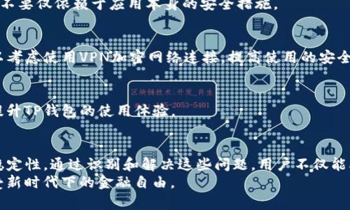   排查TP钱包屡次停止运行的解决方案及建议 / 

 guanjianci TP钱包, 停止运行, 问题解决 /guanjianci 

引言：理解TP钱包问题的重要性
在当今数字货币快速发展的时代，TP钱包作为一种流行的加密钱包，帮助用户存储和管理各种数字资产。然而，许多用户在使用TP钱包的过程中，频繁遇到“停止运行”的问题，这不仅令人烦恼，更可能对他们的财务安全造成风险。理解并解决这一问题，无疑对每位使用者至关重要。

TP钱包停止运行的常见原因
首先，我们需要探讨TP钱包为何会屡次停止运行。这一问题可归结为多种原因，以下是一些常见原因：
ul
    listrong应用程序的版本问题：/strong如果您使用的TP钱包版本较旧，可能会存在未修复的漏洞或与操作系统不兼容的问题。/li
    listrong设备性能不足：/strong某些低性能设备可能无法流畅运行TP钱包，尤其是在进行复杂操作时。/li
    listrong网络连接不稳定：/strong数字钱包需要稳定的网络支持，如果网络波动严重，则可能导致应用崩溃。/li
    listrong权限设置不当：/strongTP钱包需要适当的权限来访问设备的一些功能，如存储或网络，权限设置不当也可能导致问题。/li
    listrong其他应用的冲突：/strong手机上运行的其他应用程序可能与TP钱包发生冲突，进而导致其停止运行。/li
/ul

如何解决TP钱包停止运行的问题
面对TP钱包屡次停止运行的问题，用户可以采取以下步骤进行排查和解决：

h41. 更新TP钱包至最新版本/h4
确保您的TP钱包版本是最新的。开发者经常会发布更新，以修复系统漏洞、提高性能和兼容性。您可以通过应用商店检查是否有可用更新，并及时进行安装。

h42. 检查设备性能/h4
如果您使用的设备性能较低，建议您考虑升级您的设备。数字钱包在运行过程中通常需要一定的计算能力。如果设备老旧或内存不足，可能会影响TP钱包的稳定性。

h43. 网络连接检查/h4
网络问题往往是导致应用停止运行的主要原因之一。请确保您的网络连接稳定，建议在Wi-Fi环境下使用TP钱包，避免在网络不稳定的情况下进行交易或操作。

h44. 权限设置调整/h4
TP钱包在使用过程中会请求一些权限，比如访问存储、网络等。请确保您已授予TP钱包必要的权限，以便其正常运行。进入设备的设置，找到TP钱包，并确认所有必要权限均已开启。

h45. 定期清理缓存/h4
应用程序长时间使用后，积累的缓存可能会导致运行不正常。您可以尝试清理TP钱包的缓存，确保其在最佳状态下运行。进入设备设置，找到应用管理，选择TP钱包，清理缓存即可。

h46. 关闭其他后台应用/h4
在使用TP钱包时，尽量关闭其他不必要的应用程序，以释放内存资源。有时，后台运行的其他应用可能会对TP钱包造成冲突，导致其不稳定。

预防TP钱包再次停止运行的措施
除了及时解决当前的问题，用户还应采取一系列预防措施，以避免类似问题的再次发生。

h41. 定期备份钱包信息/h4
为了避免因TP钱包崩溃而导致的资产损失，定期备份钱包信息至关重要。您可以将助记词或私钥保存在安全的地方，不要仅依赖于应用本身的安全措施。

h42. 使用安全的网络环境/h4
在使用TP钱包时，尽量选择安全、稳定的网络环境。避免在公共Wi-Fi环境下进行大额交易，增加资产安全风险。您可以考虑使用VPN加密网络连接，提高使用的安全性。

h43. 关注社区与论坛/h4
加入相关的数字货币社区和论坛，了解他人的使用经验和解决方案。根据用户反馈，您可以获取到更多的使用技巧，提升TP钱包的使用体验。

结论：建立良好的数字资产管理习惯
TP钱包的屡次停止运行可能因多种因素引起，从不必要的权限设置，网络不稳定，到用户的操作习惯，均可能影响其稳定性。通过识别和解决这些问题，用户不仅能改善当前的使用体验，还能在未来的操作中建立更为稳健的管理习惯。
尽管技术问题总是会存在，但只要我们保持警觉，适时更新和自己的使用习惯，就能更好地管理自己的数字资产，享受新时代下的金融自由。