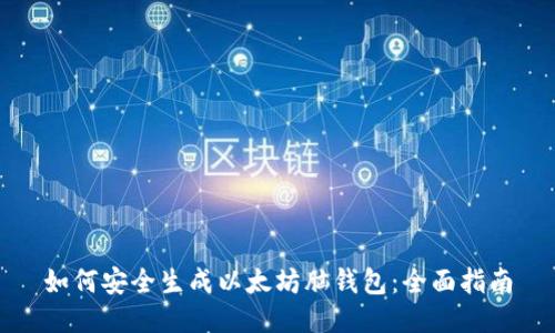 如何安全生成以太坊脑钱包：全面指南
