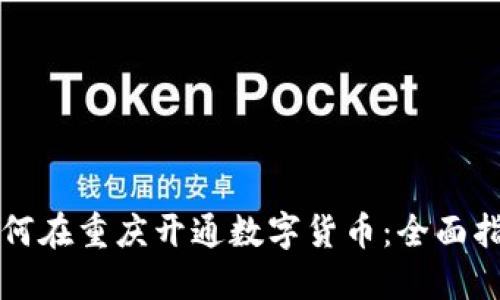 如何在重庆开通数字货币：全面指南