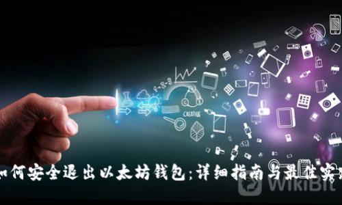 如何安全退出以太坊钱包：详细指南与最佳实践
