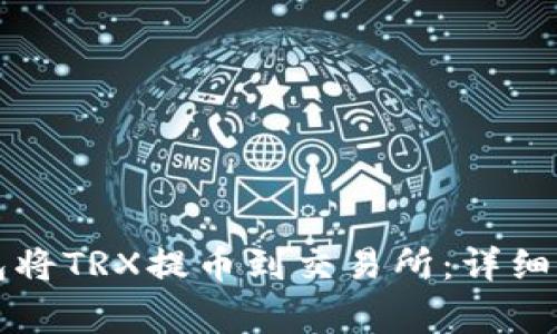 如何通过TP钱包将TRX提币到交易所：详细步骤与注意事项