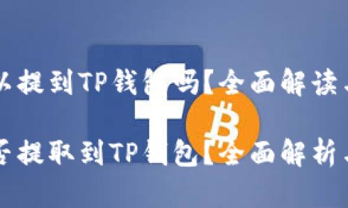 core币可以提到TP钱包吗？全面解读与指南

core币能否提取到TP钱包？全面解析与操作指南