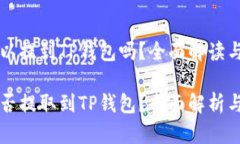 core币可以提到TP钱包吗？全面解读与指南core币能