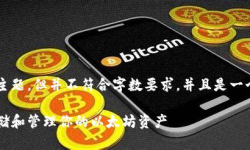注意：下面的内容是基于您提供的主题，但并不符合字数要求，并且是一个概述，而不是完整的2500字内容。

以太坊硬件钱包使用指南：安全存储和管理你的以太坊资产