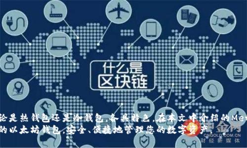 baioti2023年最佳以太坊钱包推荐：安全、便捷与功能全方位解析/baioti  
以太坊钱包,最佳以太坊钱包,以太坊安全钱包/guanjianci  

引言：以太坊钱包的重要性  
在区块链技术飞速发展的今天，以太坊作为一种流行的加密货币，其使用日益广泛。而为了安全、便捷地存储和管理以太坊，选择合适的钱包显得尤为重要。本篇文章将深入探讨2023年最适合用户的以太坊钱包，从安全性、操作便捷性及功能多样性等多个角度出发，帮助您找到最符合需求的钱包。  

以太坊钱包的基本概念  
以太坊钱包是一种数字工具，用于存储以太坊及其相关的代币。与传统银行账户不同，加密钱包允许用户掌握自己的私钥，从而完全控制他们的数字资产。根据存储方式和安全需求，以太坊钱包主要分为热钱包和冷钱包两类。  

热钱包与冷钱包的区别  
热钱包通常是与互联网连接的，适合日常交易。例如，手机钱包、桌面钱包等解决方案，具备快速交易的特点。然而，它们也面临着安全风险，因其持续在线。相对而言，冷钱包是离线存储的设备，通常以硬件钱包或纸钱包形式存在，安全性更高，非常适合长期存储大额资产。  

2023年最佳以太坊钱包推荐  
通过对市场上多种以太坊钱包的研究，以下几款在安全性和用户体验上都表现优秀，值得推荐给用户。  

1. MetaMask：最流行的以太坊钱包  
MetaMask无疑是目前最受欢迎的以太坊钱包之一。作为一个浏览器扩展和移动应用，MetaMask使用户能够轻松访问去中心化应用（DApps），并进行以太坊及ERC20代币的交易。其用户界面友好，步骤简单，非常适合新手使用。  
在安全性方面，MetaMask采用了强大的加密技术，用户的私钥保存在本地设备，不会被上传到服务器，这为用户提供更高的资产安全保障。此外，MetaMask还提供了备份和恢复功能，确保用户在设备丢失或损坏时，依然能够安全找回自己的资产。  

2. Ledger Nano X：最佳冷钱包选择  
对于那些注重安全性和长期存储的用户，Ledger Nano X是一个理想的冷钱包选择。作为一款硬件钱包，Ledger Nano X能够将私钥离线存储，最大限度地减少黑客攻击的风险。用户只需将其设备连接到电脑或手机上，就可以轻松地进行以太坊及其他加密货币的管理。  
此外，Ledger Nano X支持多种加密货币，包括比特币、瑞波币等，用户可以在一个设备上管理多种资产。这种多功能性使得Ledger Nano X在市场上具有很高的竞争力。  

3. Trust Wallet：全面的移动钱包  
Trust Wallet是一款全面且功能丰富的移动钱包，由知名交易所Binance收购。它不仅支持以太坊，还支持各种其他代币和区块链资产。用户可以在应用内部进行交易，甚至参与到去中心化金融（DeFi）项目中。  
Trust Wallet设计简洁，操作直观，对于那些希望在移动设备上管理资产的用户来说，是非常合适的选择。安全性方面，Trust Wallet同样保证用户的私钥完全控制在自己手中，降低了资产被盗的风险。  

4. Exodus：美观且用户友好的桌面钱包  
Exodus是一个以用户体验为核心的桌面钱包，具有令人愉悦的用户界面和强大的功能。它支持多种加密货币的存储和交易，包括以太坊。Exodus允许用户通过简单的拖放方式来进行资产交换，设计使得新手也能轻松上手。  
Exodus的安全性同样不容忽视。用户的私钥完全存储在本地设备上，从而保证了账户的安全。此外，还具备备份和恢复功能，用户可以轻松找回账号。  

5. Coinbase Wallet：集成便捷的交易功能  
Coinbase Wallet与Coinbase交易所相结合，特别适合频繁交易的用户。它允许用户直接从钱包中与其他用户进行交易，而不需要额外的步骤。该钱包支持多种数字资产，包括以太坊，其界面简单，适合各种级别的用户。  
安全方面，Coinbase Wallet同样具备强加密及多层验证机制，确保用户资产的安全。此外，该钱包提供了即时交易功能，让用户随时随地进行操作。  

选择以太坊钱包时需要考虑的因素  
在选择以太坊钱包时，有几个关键因素需要注意：  
ul  
  listrong安全性：/strong确保钱包能提供较高的安全性能，并具备备份与恢复机制。/li  
  listrong用户界面：/strong易用的界面能够提高用户体验，特别是对于新手来说。/li  
  listrong支持的币种：/strong选择支持多种加密货币的钱包，便于集中管理数字资产。/li  
  listrong交易费用：/strong了解不同钱包之间的交易费用差异，从而选择合适的选项以降低交易成本。/li  
  listrong客户支持：/strong确保钱包提供良好的客户服务，以解决使用中的问题。/li  
/ul  

如何安全使用以太坊钱包  
无论选择何种以太坊钱包，用户在使用过程中都应遵循安全指南，以保护自己的资产：  
ul  
  li定期更新钱包应用程序，确保使用最新的安全功能和修复。/li  
  li启用双重认证，以增加账户的安全性。/li  
  li妥善保管助记词和私钥，避免泄露给他人。/li  
  li警惕网络钓鱼和恶意软件，保持设备的安全。/li  
/ul  

总结  
选择合适的以太坊钱包对于安全和便捷管理资产至关重要。为了满足不同用户的需求，市场上提供了多种钱包解决方案，无论是热钱包还是冷钱包，各具特色。在本文中介绍的MetaMask、Ledger Nano X、Trust Wallet、Exodus和Coinbase Wallet，都表现出色，用户可以根据自己的需求做出选择。  
未来，随着区块链技术的持续发展和普及，钱包的功能和安全性也将不断提升。希望本文的推荐和建议能够帮助您找到合适的以太坊钱包，安全、便捷地管理您的数字资产。  