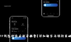 TP钱包被盗后能否报警？详细解答与预防策略