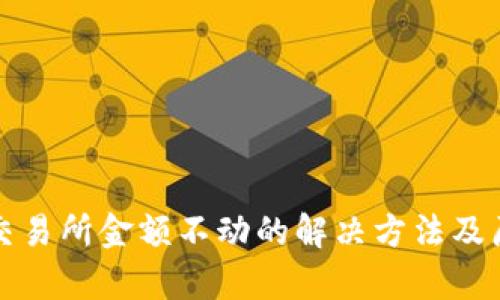 TP钱包交易所金额不动的解决方法及原因解析