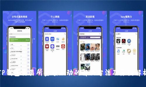 TP钱包交易所金额不动的解决方法及原因解析