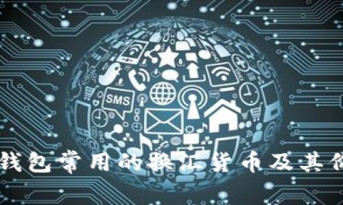 以太坊钱包常用的换汇货币及其价值分析