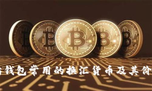 以太坊钱包常用的换汇货币及其价值分析