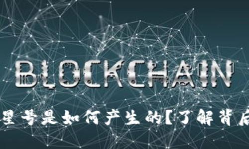 以太坊钱包的星号是如何产生的？了解背后的技术与应用