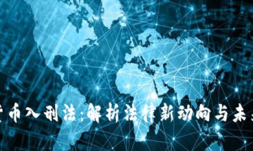 数字货币入刑法：解析法律新动向与未来趋势